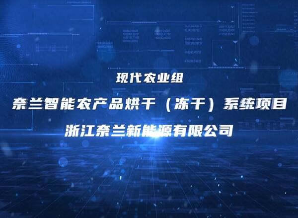 奈兰智能农产品烘干系统项目