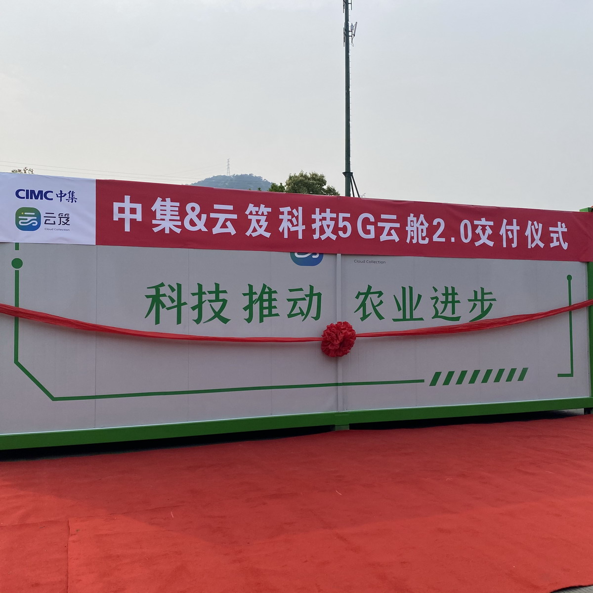 中集&云笈419战略合作既5G云舱2.0下线仪式发布会