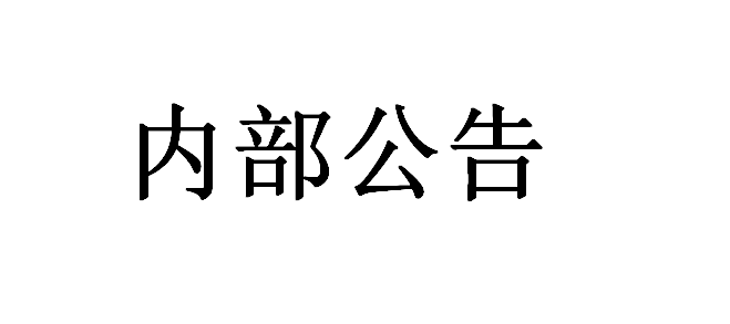 关于聚物腾云物联网（上海）有限公司的法务函 内部公告