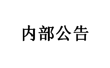 关于聚物腾云物联网（上海）有限公司的法务函 内部公告