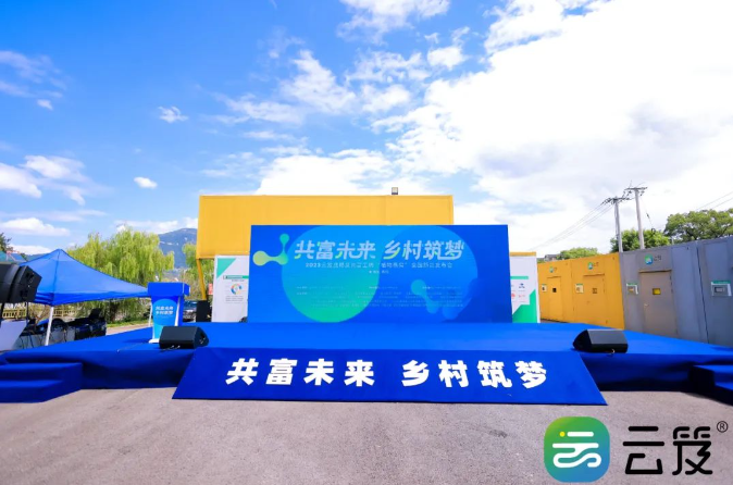 “共富未来，筑梦乡村”云笈战略及新品发布会圆满举办成功！