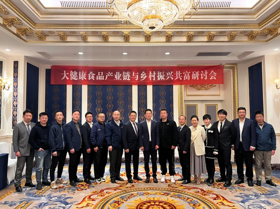 云笈生态|大健康食品产业链与乡村振兴共富研讨会于3月21日圆满举办